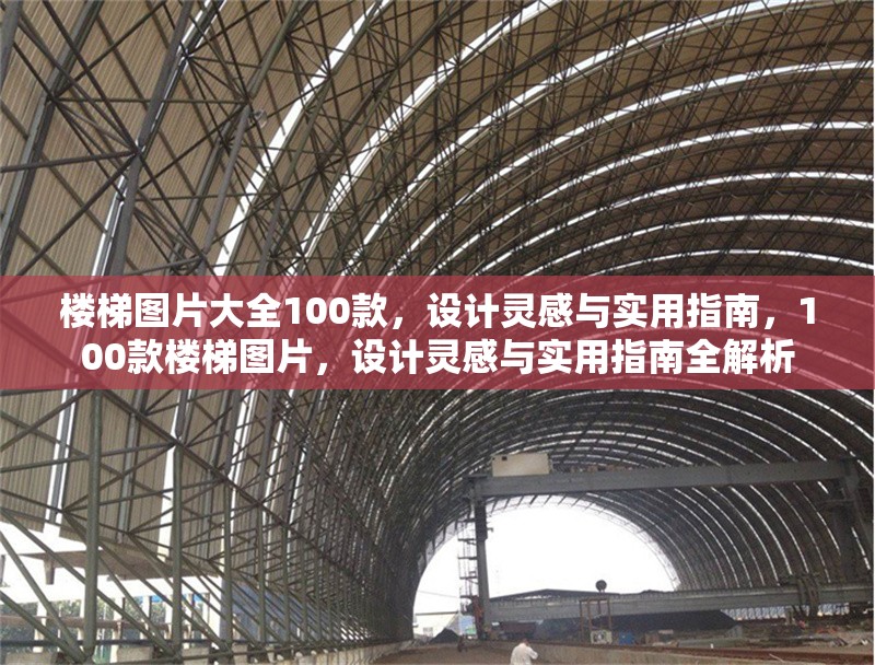 樓梯圖片大全100款，設(shè)計(jì)靈感與實(shí)用指南，100款樓梯圖片，設(shè)計(jì)靈感與實(shí)用指南全解析
