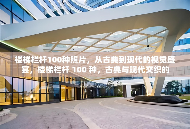 樓梯欄桿100種照片，從古典到現(xiàn)代的視覺盛宴，樓梯欄桿 100 種，古典與現(xiàn)代交織的