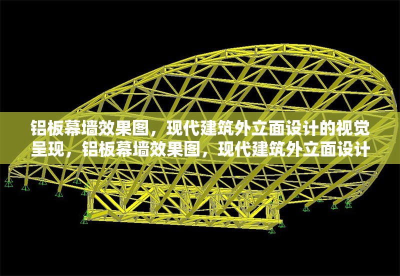 鋁板幕墻效果圖，現(xiàn)代建筑外立面設計的視覺呈現(xiàn)，鋁板幕墻效果圖，現(xiàn)代建筑外立面設計的視覺華章 行業(yè)新聞
