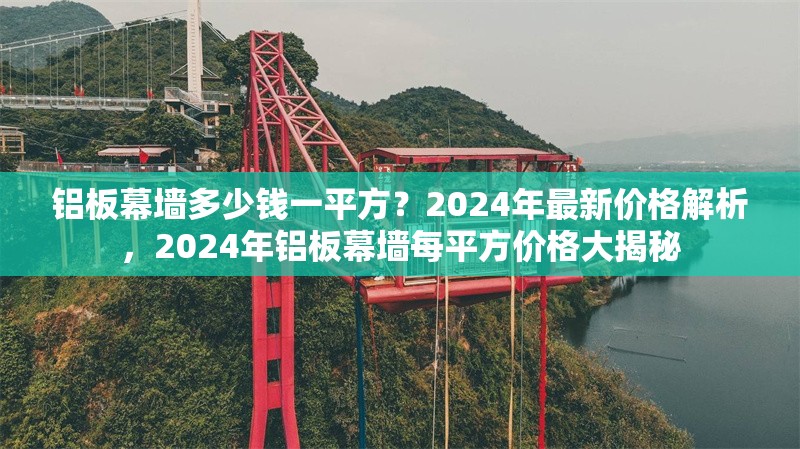 鋁板幕墻多少錢一平方？2024年最新價(jià)格解析，2024年鋁板幕墻每平方價(jià)格大揭秘 行業(yè)新聞