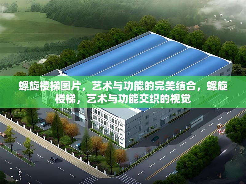 螺旋樓梯圖片，藝術與功能的完美結合，螺旋樓梯，藝術與功能交織的視覺 行業(yè)新聞