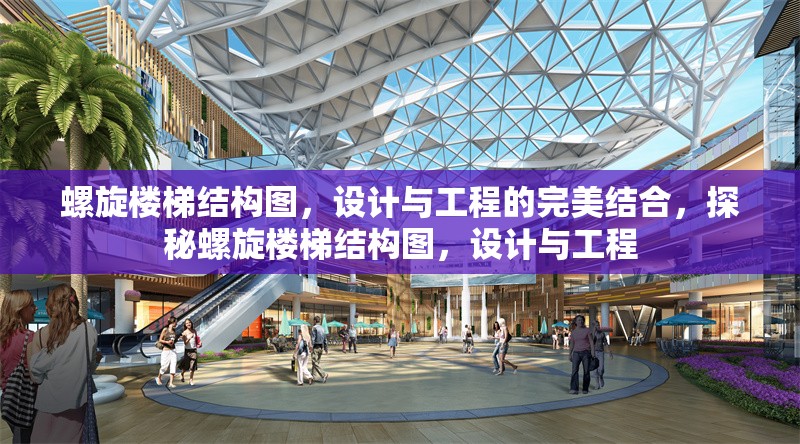 螺旋樓梯結(jié)構(gòu)圖，設(shè)計與工程的完美結(jié)合，探秘螺旋樓梯結(jié)構(gòu)圖，設(shè)計與工程