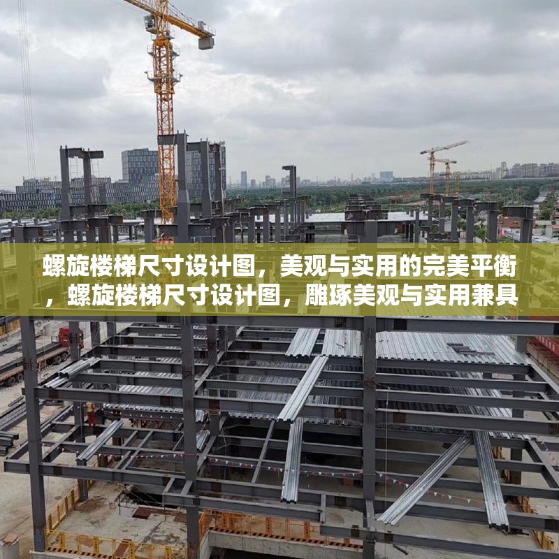 螺旋樓梯尺寸設計圖，美觀與實用的完美平衡，螺旋樓梯尺寸設計圖，雕琢美觀與實用兼具的空間藝術