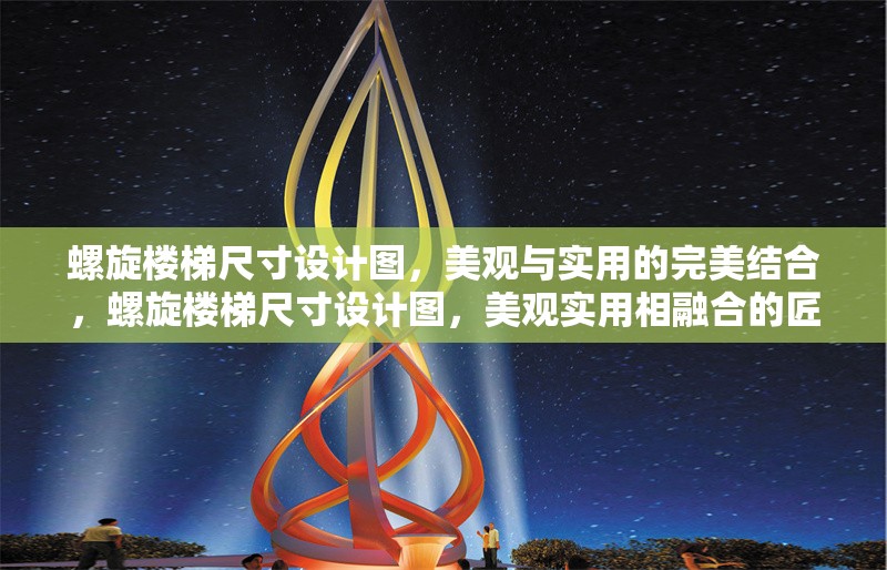 螺旋樓梯尺寸設計圖，美觀與實用的完美結合，螺旋樓梯尺寸設計圖，美觀實用相融合的匠心之作