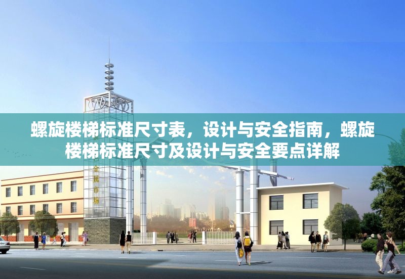 螺旋樓梯標(biāo)準(zhǔn)尺寸表，設(shè)計(jì)與安全指南，螺旋樓梯標(biāo)準(zhǔn)尺寸及設(shè)計(jì)與安全要點(diǎn)詳解