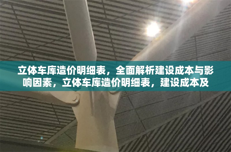 立體車庫造價明細表，全面解析建設成本與影響因素，立體車庫造價明細表，建設成本及