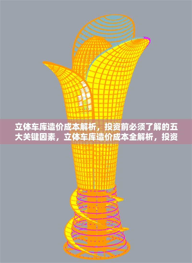 立體車庫造價成本解析，投資前必須了解的五大關鍵因素，立體車庫造價成本全解析，投資必知五大關鍵因素