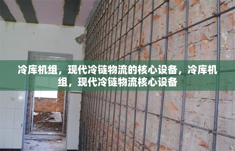冷庫機組，現(xiàn)代冷鏈物流的核心設(shè)備，冷庫機組，現(xiàn)代冷鏈物流核心設(shè)備