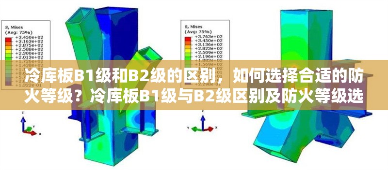 冷庫(kù)板B1級(jí)和B2級(jí)的區(qū)別，如何選擇合適的防火等級(jí)？冷庫(kù)板B1級(jí)與B2級(jí)區(qū)別及防火等級(jí)選擇 行業(yè)新聞