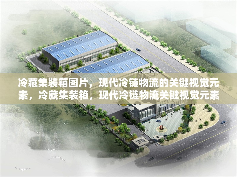 冷藏集裝箱圖片，現(xiàn)代冷鏈物流的關(guān)鍵視覺(jué)元素，冷藏集裝箱，現(xiàn)代冷鏈物流關(guān)鍵視覺(jué)元素