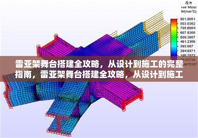 雷亞架舞臺(tái)搭建全攻略，從設(shè)計(jì)到施工的完整指南，雷亞架舞臺(tái)搭建全攻略，從設(shè)計(jì)到施工完整指南 行業(yè)新聞