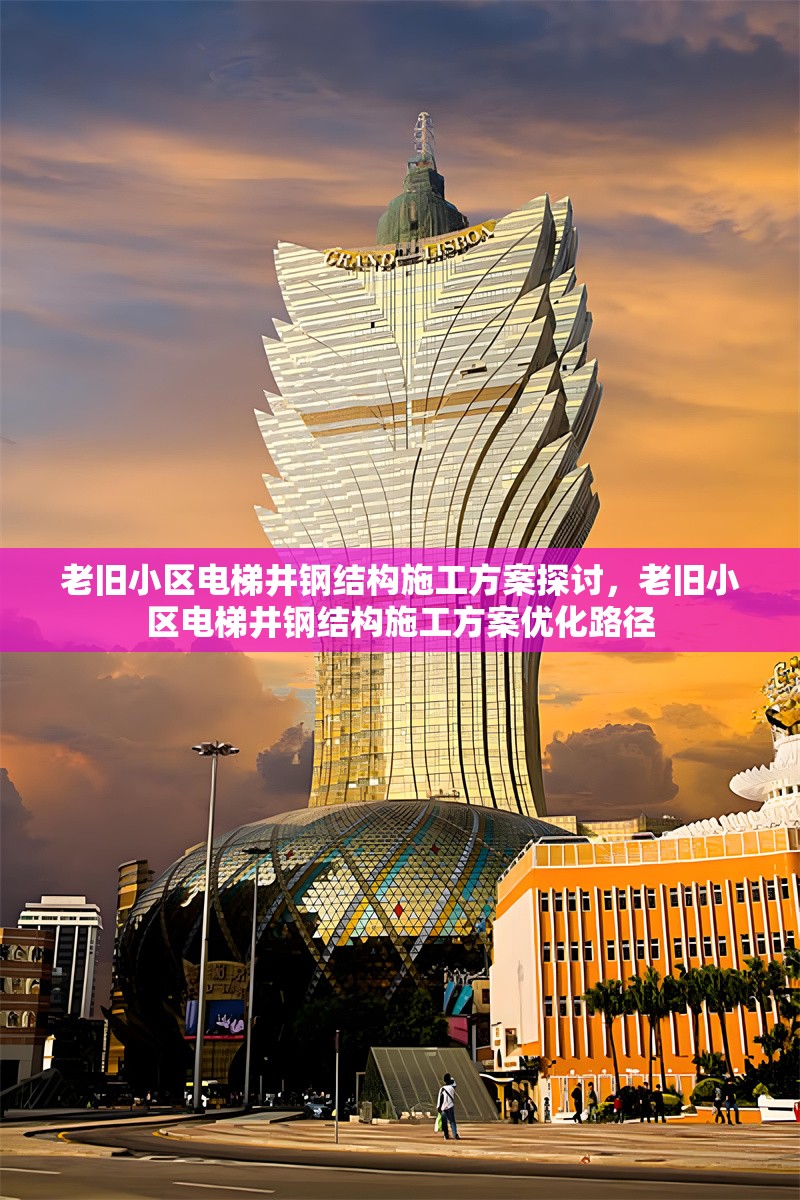 老舊小區(qū)電梯井鋼結(jié)構(gòu)施工方案探討，老舊小區(qū)電梯井鋼結(jié)構(gòu)施工方案優(yōu)化路徑 行業(yè)新聞