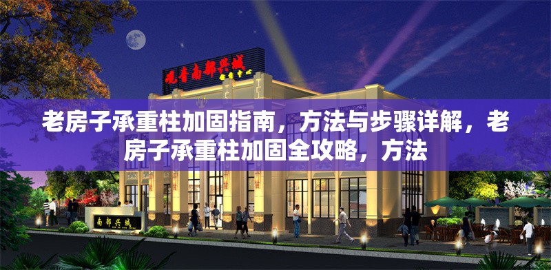 老房子承重柱加固指南，方法與步驟詳解，老房子承重柱加固全攻略，方法 行業(yè)新聞