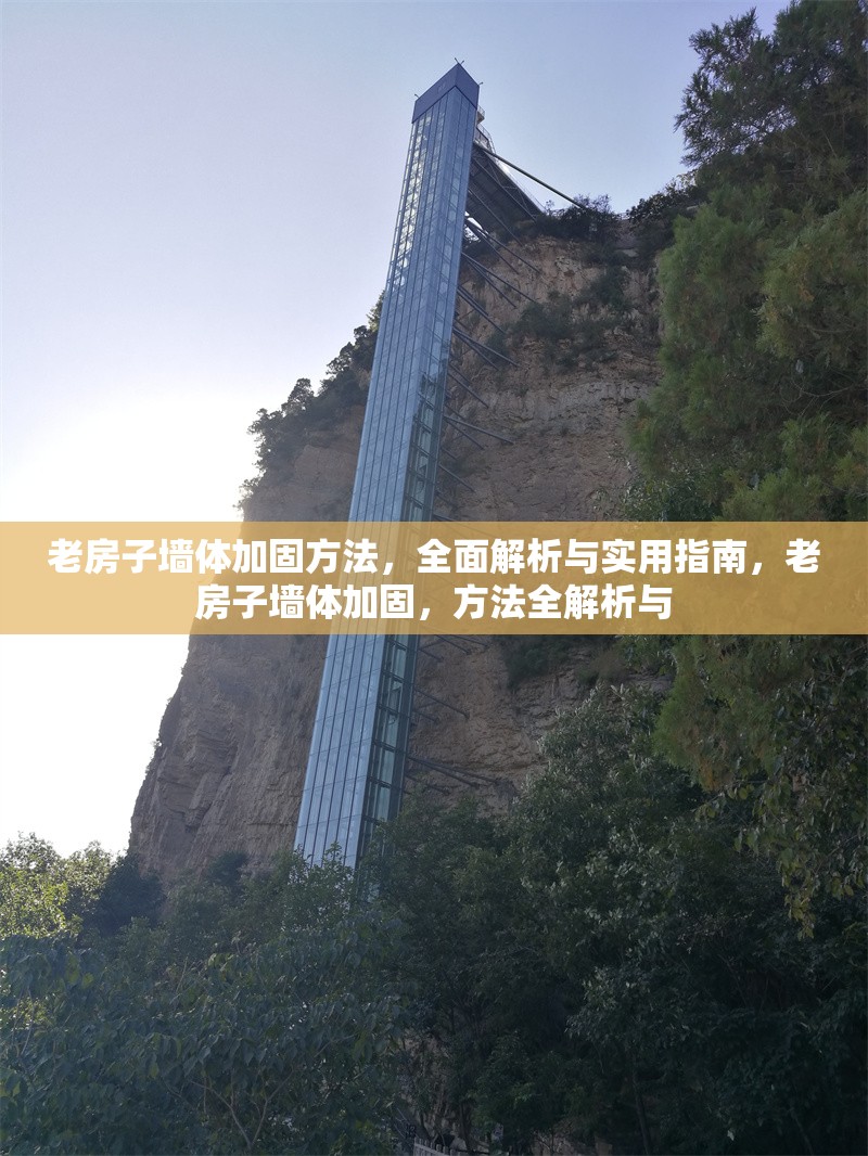 老房子墻體加固方法，全面解析與實(shí)用指南，老房子墻體加固，方法全解析與 行業(yè)新聞