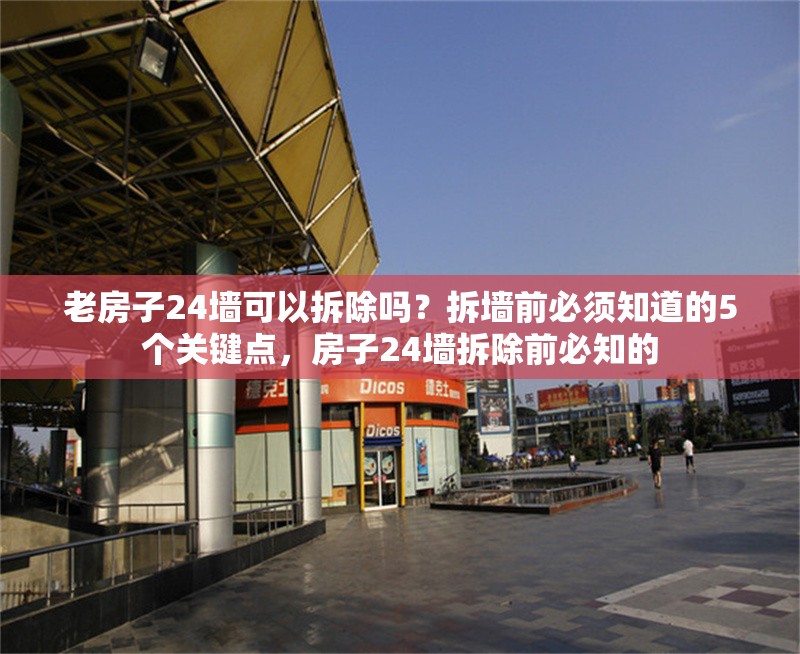 老房子24墻可以拆除嗎？拆墻前必須知道的5個(gè)關(guān)鍵點(diǎn)，房子24墻拆除前必知的 行業(yè)新聞