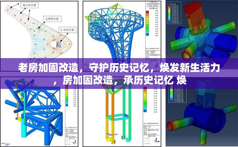 老房加固改造，守護(hù)歷史記憶，煥發(fā)新生活力，房加固改造，承歷史記憶 煥 行業(yè)新聞