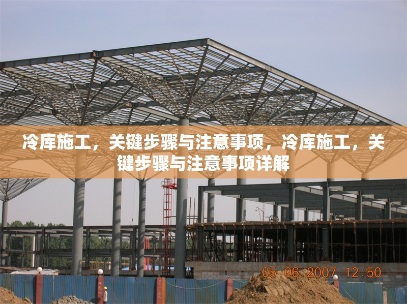 冷庫(kù)施工，關(guān)鍵步驟與注意事項(xiàng)，冷庫(kù)施工，關(guān)鍵步驟與注意事項(xiàng)詳解