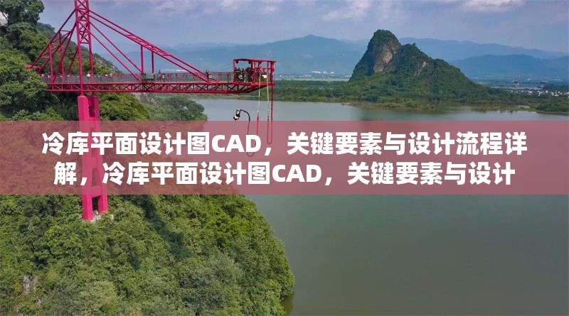 冷庫平面設(shè)計(jì)圖CAD，關(guān)鍵要素與設(shè)計(jì)流程詳解，冷庫平面設(shè)計(jì)圖CAD，關(guān)鍵要素與設(shè)計(jì)