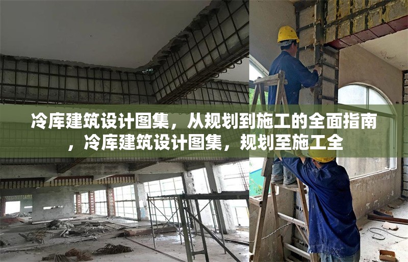冷庫建筑設(shè)計圖集，從規(guī)劃到施工的全面指南，冷庫建筑設(shè)計圖集，規(guī)劃至施工全