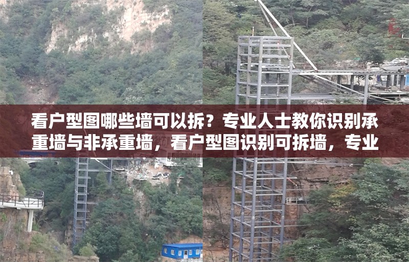看戶型圖哪些墻可以拆？專業(yè)人士教你識別承重墻與非承重墻，看戶型圖識別可拆墻，專業(yè)人士詳解承重與非承重 行業(yè)新聞