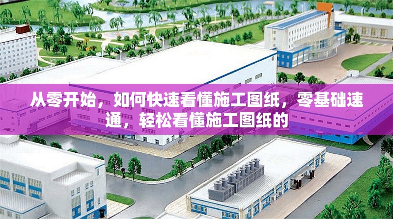 從零開始，如何快速看懂施工圖紙，零基礎(chǔ)速通，輕松看懂施工圖紙的