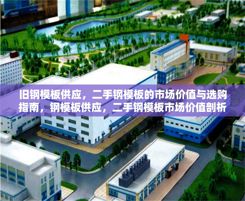 舊鋼模板供應(yīng)，二手鋼模板的市場價值與選購指南，鋼模板供應(yīng)，二手鋼模板市場價值剖析與選購要點(diǎn)指南