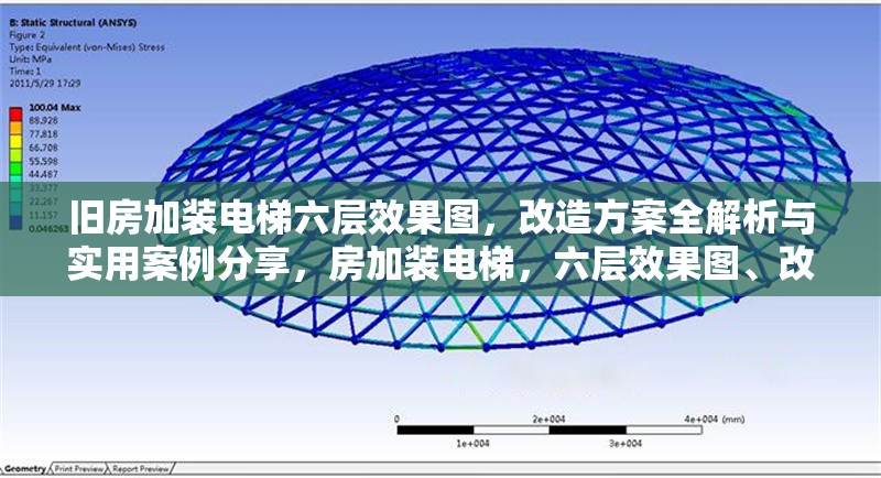 舊房加裝電梯六層效果圖，改造方案全解析與實用案例分享，房加裝電梯，六層效果圖、改造方案解析及實用案例 行業(yè)新聞