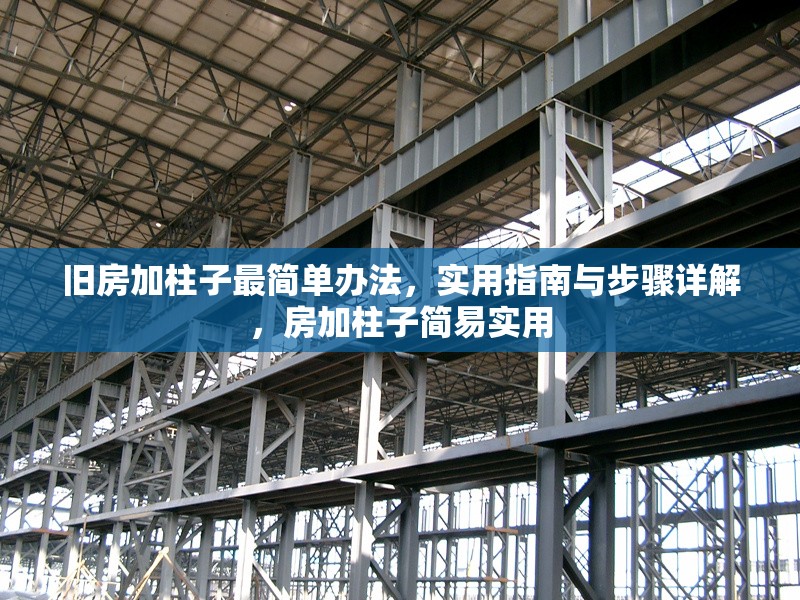 舊房加柱子最簡單辦法，實用指南與步驟詳解，房加柱子簡易實用 行業(yè)新聞