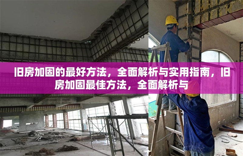 舊房加固的最好方法，全面解析與實用指南，舊房加固最佳方法，全面解析與