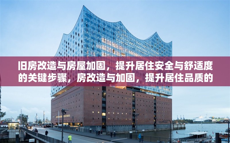 舊房改造與房屋加固，提升居住安全與舒適度的關鍵步驟，房改造與加固，提升居住品質的關鍵 行業(yè)新聞