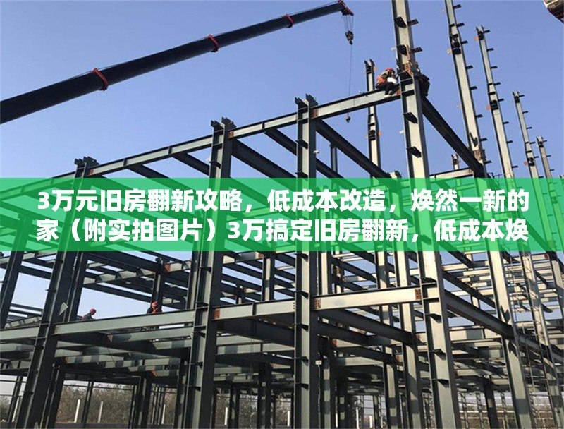 3萬(wàn)元舊房翻新攻略，低成本改造，煥然一新的家（附實(shí)拍圖片）3萬(wàn)搞定舊房翻新，低成本煥新家攻略（附 行業(yè)新聞