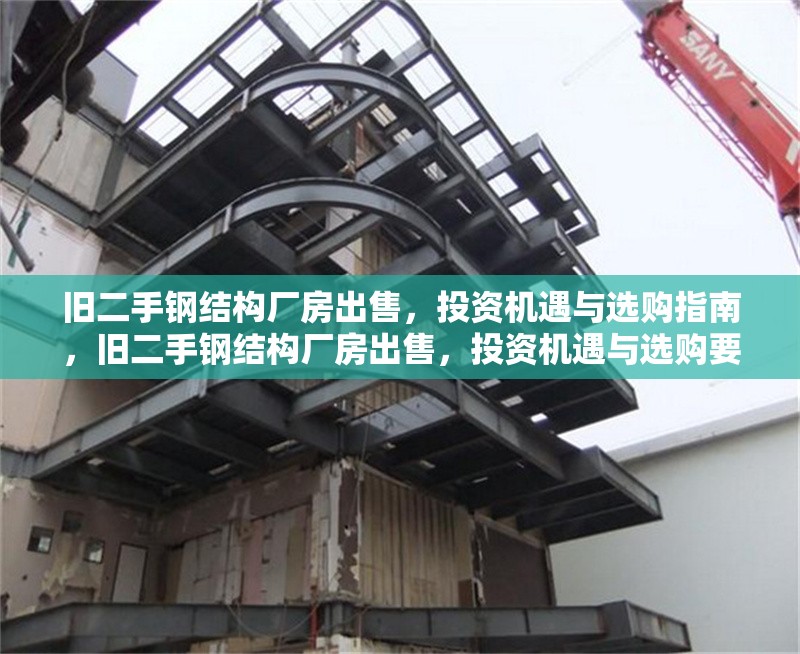 舊二手鋼結構廠房出售，投資機遇與選購指南，舊二手鋼結構廠房出售，投資機遇與選購要點全解析 行業(yè)新聞