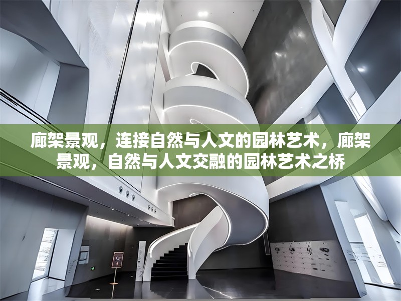 廊架景觀，連接自然與人文的園林藝術(shù)，廊架景觀，自然與人文交融的園林藝術(shù)之橋 行業(yè)新聞