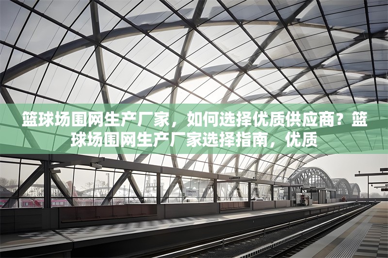 籃球場(chǎng)圍網(wǎng)生產(chǎn)廠家，如何選擇優(yōu)質(zhì)供應(yīng)商？籃球場(chǎng)圍網(wǎng)生產(chǎn)廠家選擇指南，優(yōu)質(zhì) 行業(yè)新聞