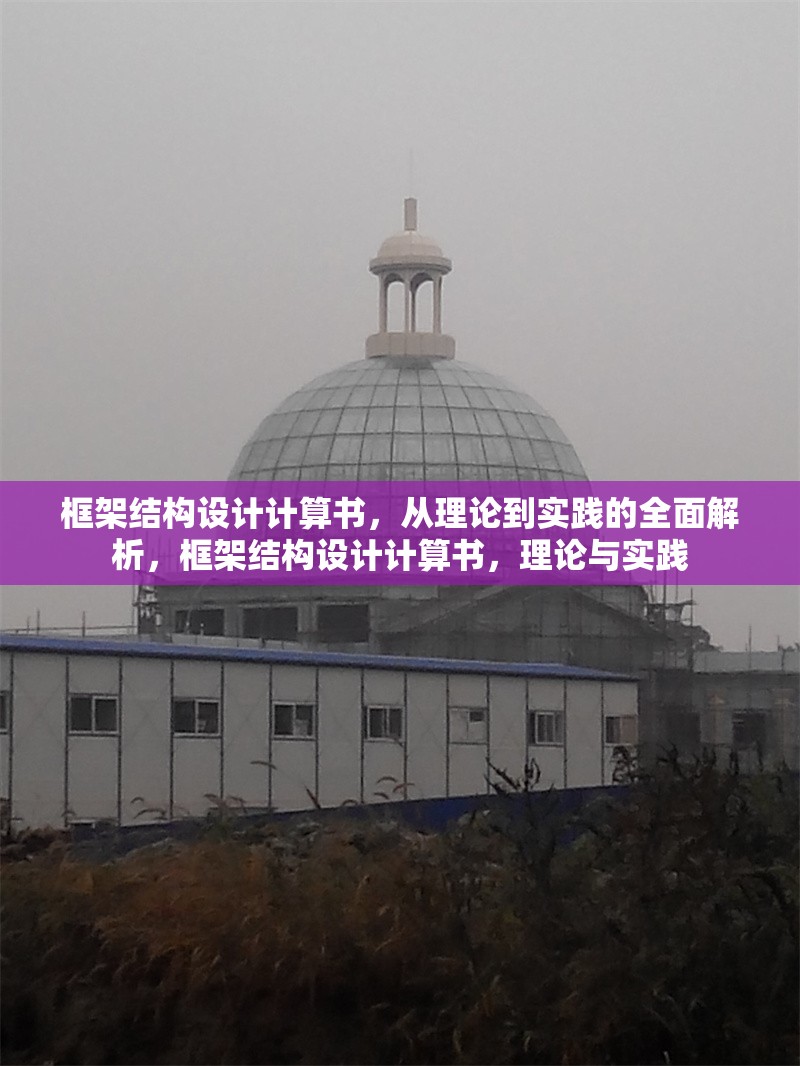 框架結(jié)構(gòu)設(shè)計(jì)計(jì)算書(shū)，從理論到實(shí)踐的全面解析，框架結(jié)構(gòu)設(shè)計(jì)計(jì)算書(shū)，理論與實(shí)踐