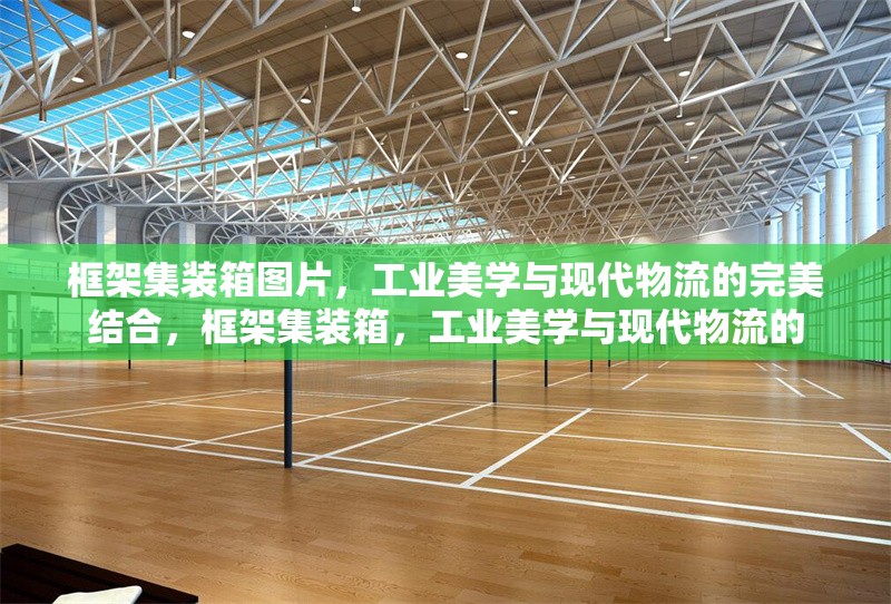 框架集裝箱圖片，工業(yè)美學(xué)與現(xiàn)代物流的完美結(jié)合，框架集裝箱，工業(yè)美學(xué)與現(xiàn)代物流的