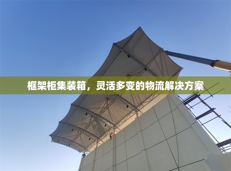框架柜集裝箱，靈活多變的物流解決方案 行業(yè)新聞