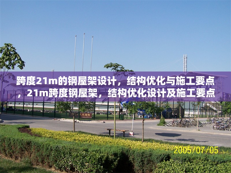 跨度21m的鋼屋架設(shè)計(jì)，結(jié)構(gòu)優(yōu)化與施工要點(diǎn)，21m跨度鋼屋架，結(jié)構(gòu)優(yōu)化設(shè)計(jì)及施工要點(diǎn)