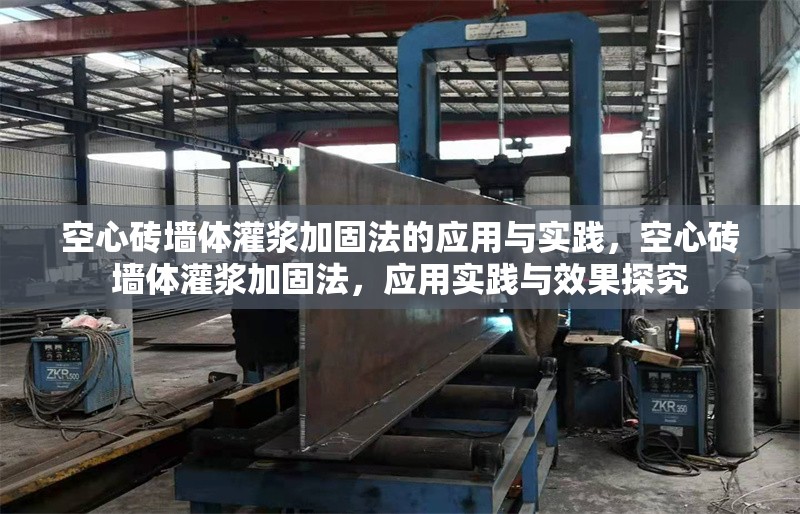 空心磚墻體灌漿加固法的應用與實踐，空心磚墻體灌漿加固法，應用實踐與效果探究 行業(yè)新聞