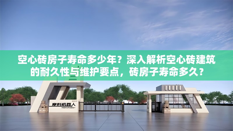 空心磚房子壽命多少年？深入解析空心磚建筑的耐久性與維護要點，磚房子壽命多久？ 行業(yè)新聞
