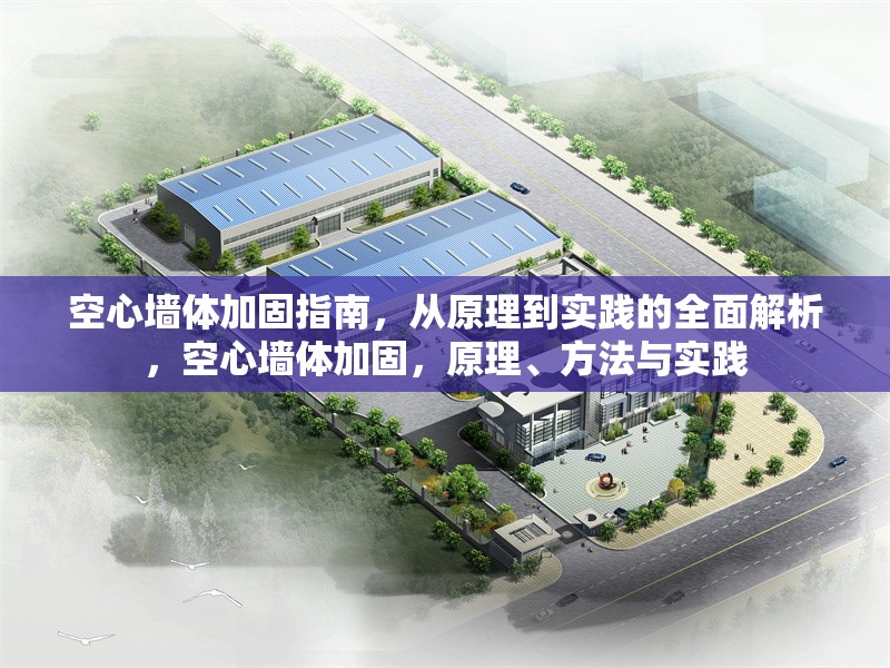 空心墻體加固指南，從原理到實踐的全面解析，空心墻體加固，原理、方法與實踐 行業(yè)新聞