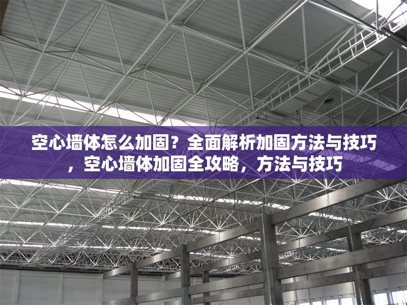 空心墻體怎么加固？全面解析加固方法與技巧，空心墻體加固全攻略，方法與技巧 行業(yè)新聞
