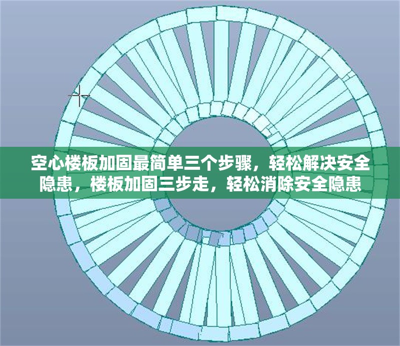 空心樓板加固最簡(jiǎn)單三個(gè)步驟，輕松解決安全隱患，樓板加固三步走，輕松消除安全隱患