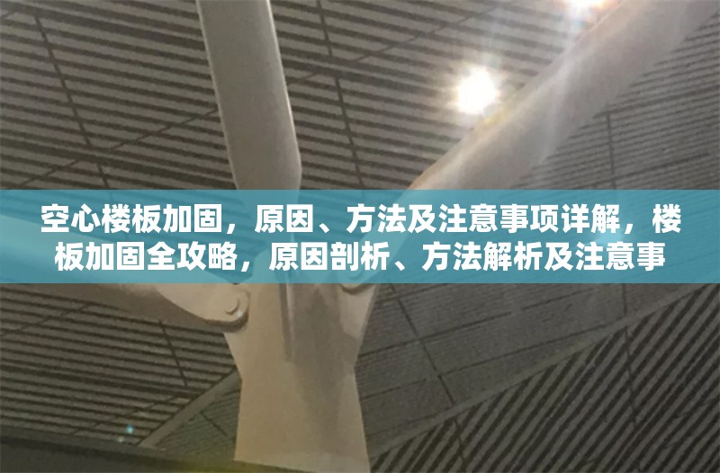 空心樓板加固，原因、方法及注意事項(xiàng)詳解，樓板加固全攻略，原因剖析、方法解析及注意事項(xiàng)詳解 行業(yè)新聞