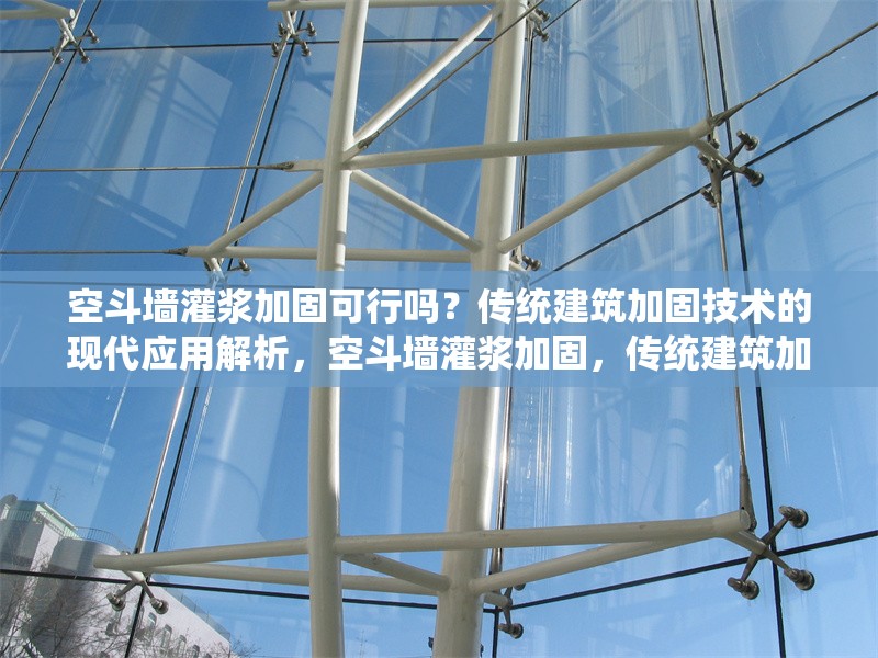 空斗墻灌漿加固可行嗎？傳統(tǒng)建筑加固技術的現(xiàn)代應用解析，空斗墻灌漿加固，傳統(tǒng)建筑加固技術在現(xiàn)代的 行業(yè)新聞