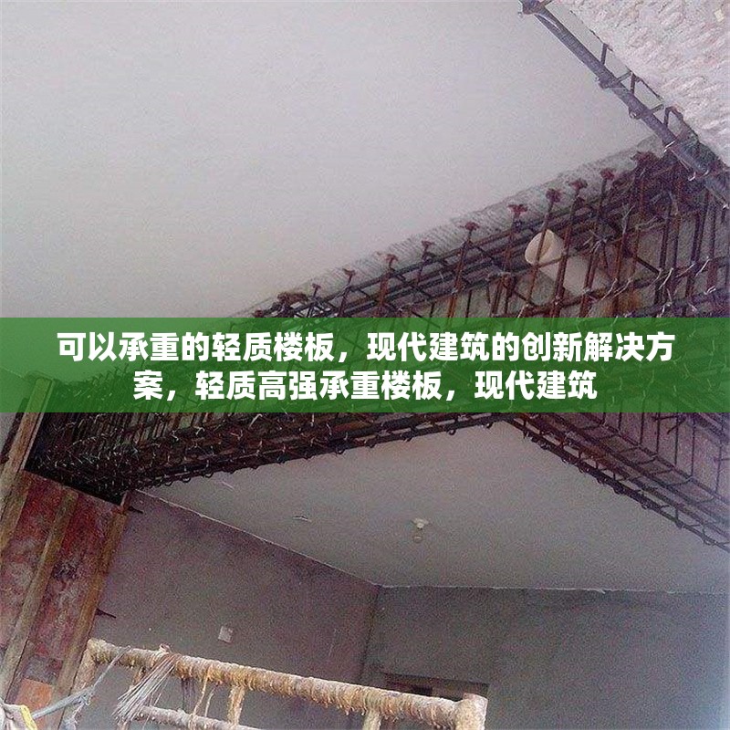 可以承重的輕質(zhì)樓板，現(xiàn)代建筑的創(chuàng)新解決方案，輕質(zhì)高強承重樓板，現(xiàn)代建筑