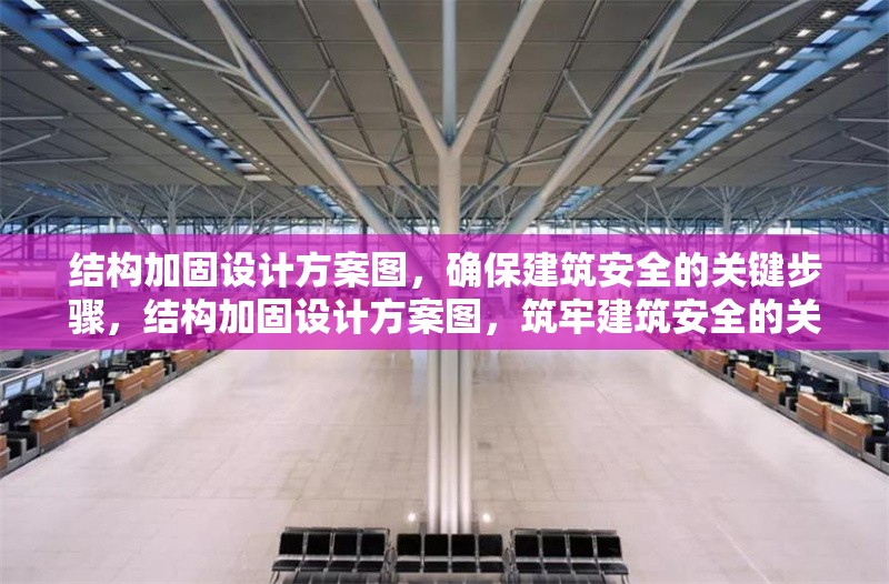 結(jié)構(gòu)加固設(shè)計方案圖，確保建筑安全的關(guān)鍵步驟，結(jié)構(gòu)加固設(shè)計方案圖，筑牢建筑安全的關(guān)鍵