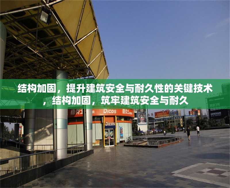 結構加固，提升建筑安全與耐久性的關鍵技術，結構加固，筑牢建筑安全與耐久 行業(yè)新聞