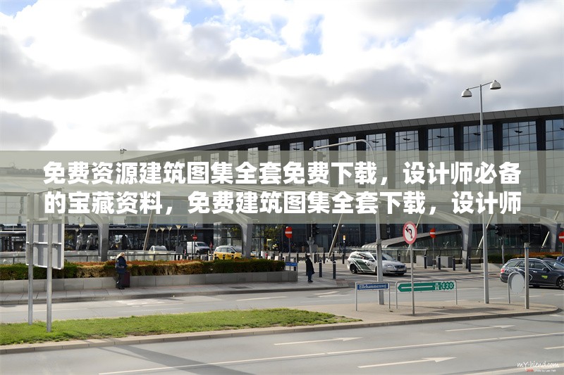 免費資源建筑圖集全套免費下載，設計師必備的寶藏資料，免費建筑圖集全套下載，設計師必備