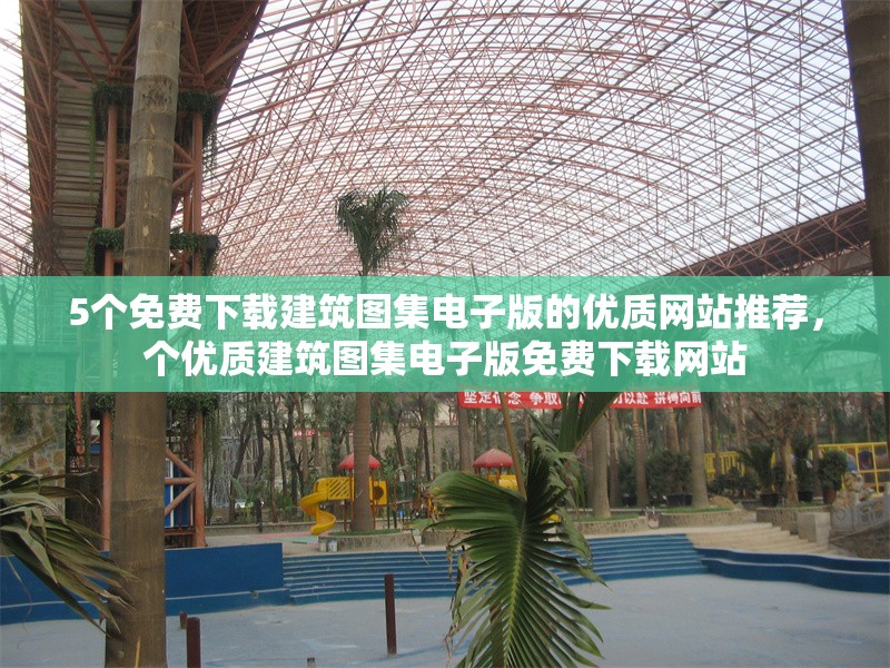 5個免費(fèi)下載建筑圖集電子版的優(yōu)質(zhì)網(wǎng)站推薦，個優(yōu)質(zhì)建筑圖集電子版免費(fèi)下載網(wǎng)站 行業(yè)新聞